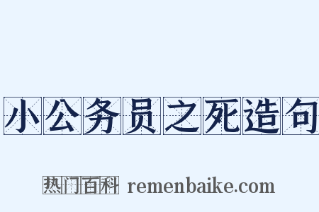 小公务员之死造句是什么意思的图片
